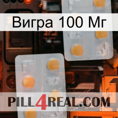 Вигра 100 Мг 25